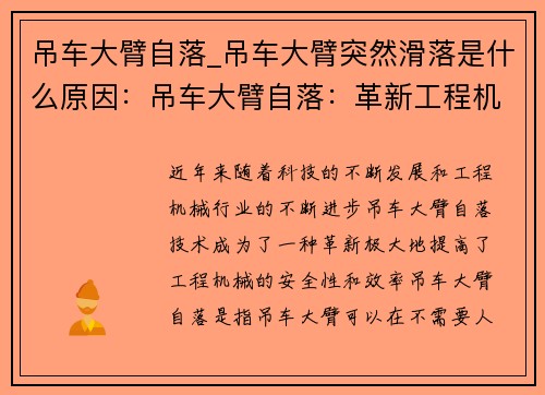 吊车大臂自落_吊车大臂突然滑落是什么原因：吊车大臂自落：革新工程机械安全与效率的突破