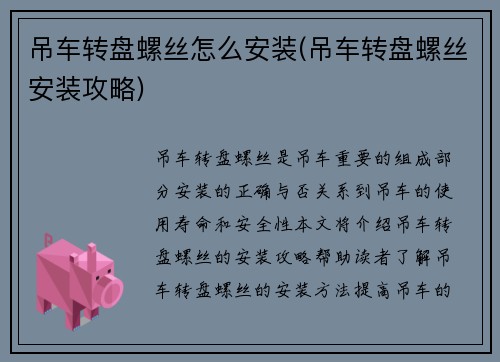 吊车转盘螺丝怎么安装(吊车转盘螺丝安装攻略)