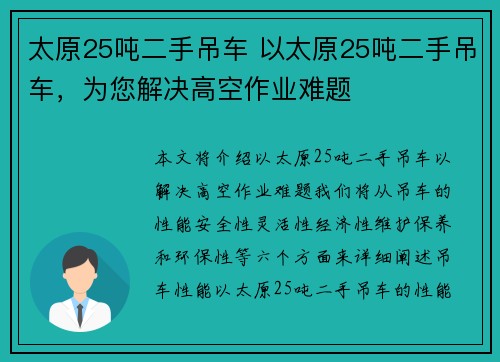 太原25吨二手吊车 以太原25吨二手吊车，为您解决高空作业难题