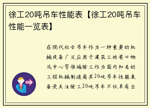 徐工20吨吊车性能表【徐工20吨吊车性能一览表】