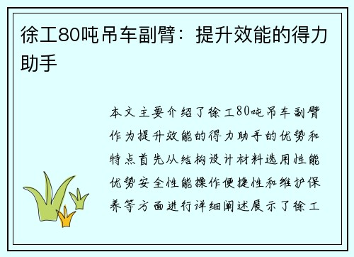 徐工80吨吊车副臂：提升效能的得力助手