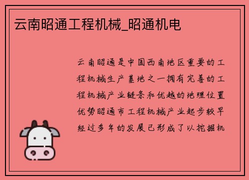 云南昭通工程机械_昭通机电