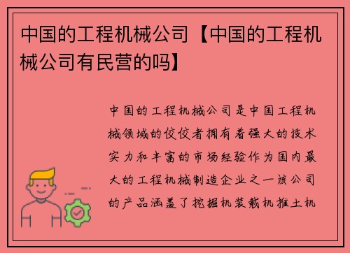 中国的工程机械公司【中国的工程机械公司有民营的吗】