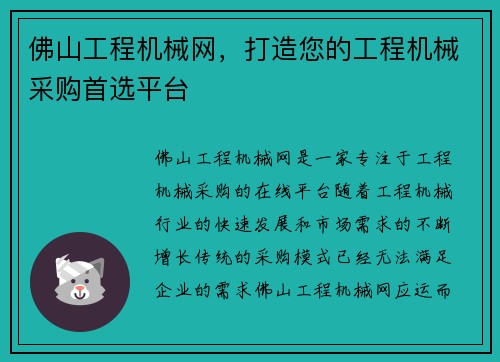 佛山工程机械网，打造您的工程机械采购首选平台