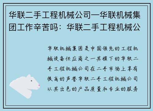 华联二手工程机械公司—华联机械集团工作辛苦吗：华联二手工程机械公司：优质机械设备供应商