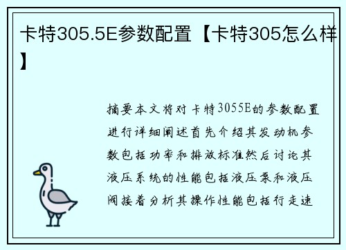 卡特305.5E参数配置【卡特305怎么样】