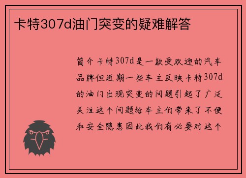 卡特307d油门突变的疑难解答