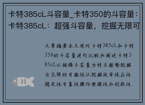 卡特385cL斗容量_卡特350的斗容量：卡特385cL：超强斗容量，挖掘无限可能