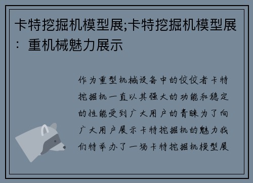 卡特挖掘机模型展;卡特挖掘机模型展：重机械魅力展示
