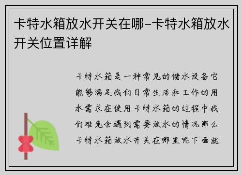 卡特水箱放水开关在哪-卡特水箱放水开关位置详解