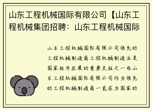 山东工程机械国际有限公司【山东工程机械集团招聘：山东工程机械国际有限公司：领先的工程机械制造商】