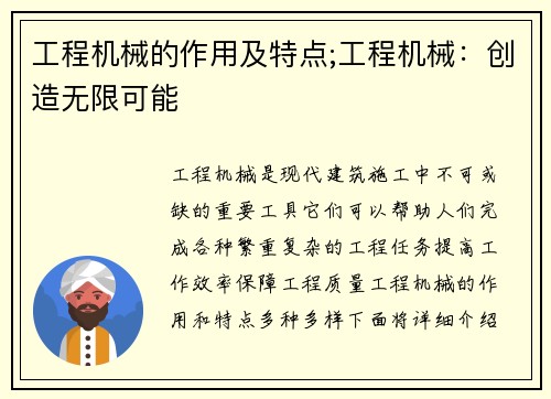 工程机械的作用及特点;工程机械：创造无限可能