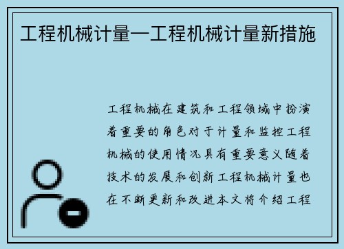 工程机械计量—工程机械计量新措施