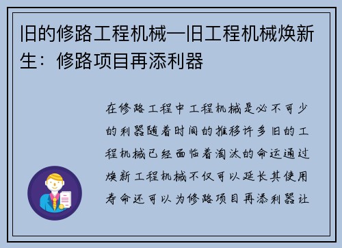 旧的修路工程机械—旧工程机械焕新生：修路项目再添利器