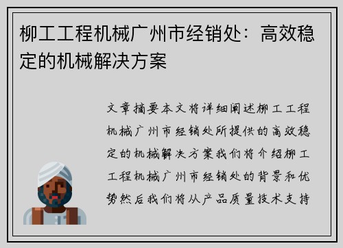 柳工工程机械广州市经销处：高效稳定的机械解决方案