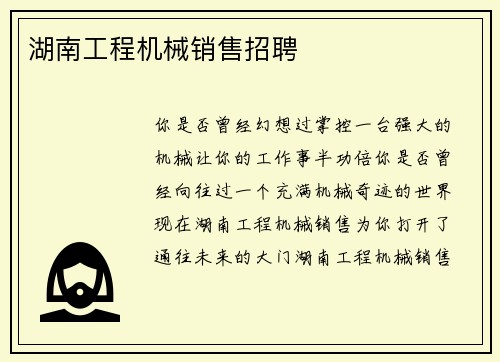 湖南工程机械销售招聘