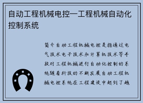 自动工程机械电控—工程机械自动化控制系统