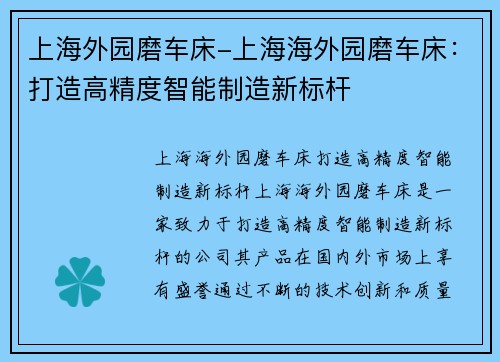 上海外园磨车床-上海海外园磨车床：打造高精度智能制造新标杆