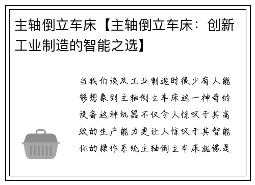 主轴倒立车床【主轴倒立车床：创新工业制造的智能之选】