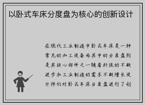 以卧式车床分度盘为核心的创新设计