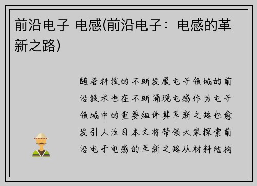 前沿电子 电感(前沿电子：电感的革新之路)
