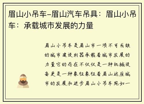 眉山小吊车-眉山汽车吊具：眉山小吊车：承载城市发展的力量