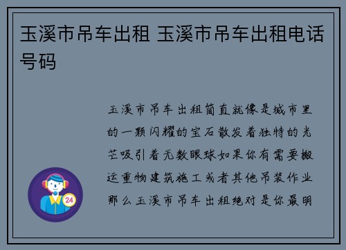 玉溪市吊车出租 玉溪市吊车出租电话号码