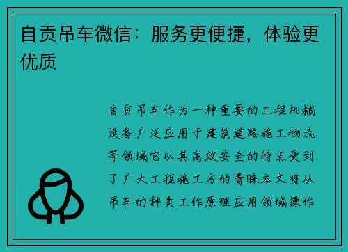 自贡吊车微信：服务更便捷，体验更优质