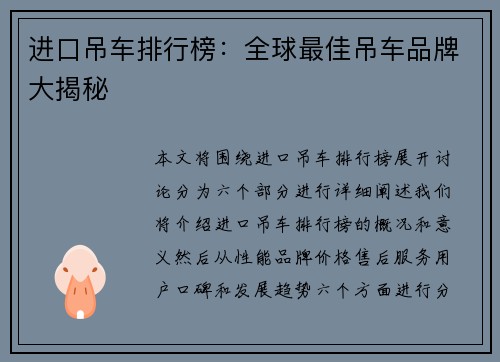 进口吊车排行榜：全球最佳吊车品牌大揭秘